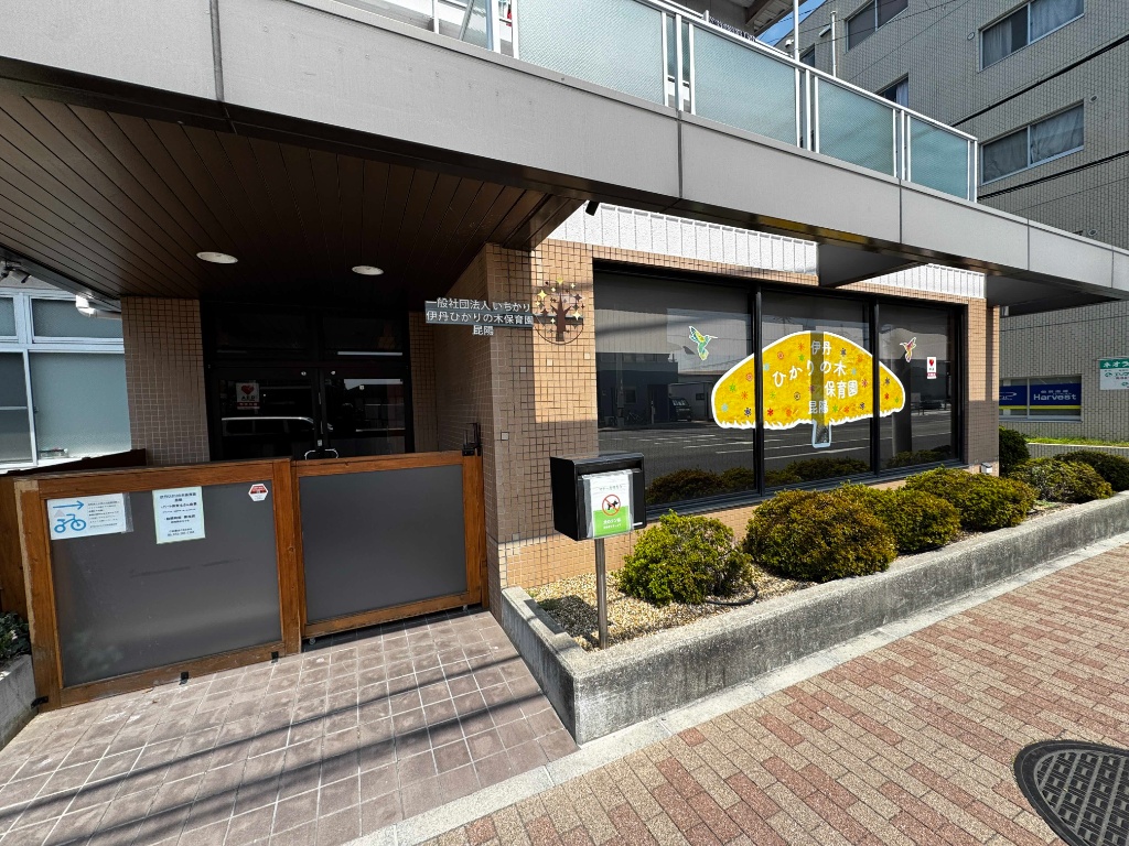 一般社団法人いちかり 伊丹ひかりの木保育園昆陽の外観