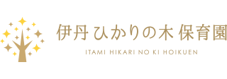 ひかりの木保育園 横長ロゴ