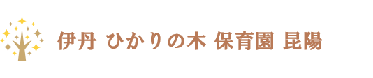 ひかりの木保育園昆陽 ロゴ
