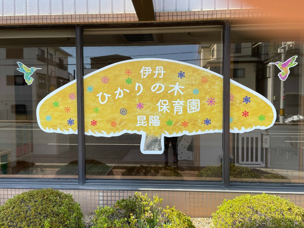 ひかりの木保育園昆陽の外観